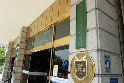 경희대학교한방병원 — 업체가 네이버 플레이스에 올린 사진 2
