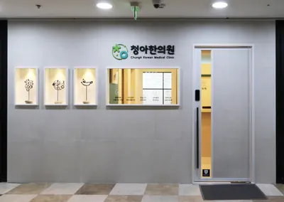 청아한의원 — 업체가 네이버 플레이스에 올린 사진 2