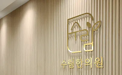 수림한의원 — 업체가 네이버 플레이스에 올린 사진 1