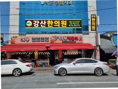 강산한의원 — 업체가 네이버 플레이스에 올린 사진 1