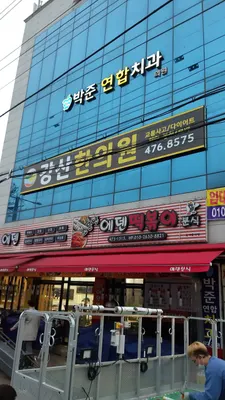 강산한의원 — 업체가 네이버 플레이스에 올린 사진 2