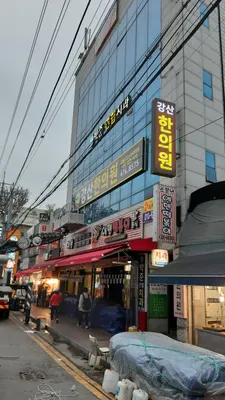 강산한의원 — 업체가 네이버 플레이스에 올린 사진 3