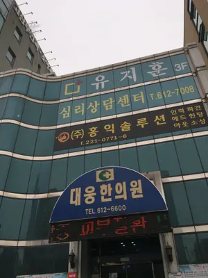 대웅한의원 — 업체가 네이버 플레이스에 올린 사진 1