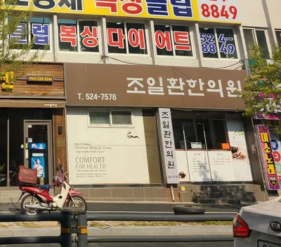 조일환한의원 — 업체가 네이버 플레이스에 올린 사진 1