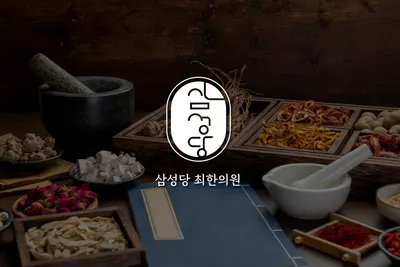 삼성당최한의원 — 업체가 네이버 플레이스에 올린 사진 1