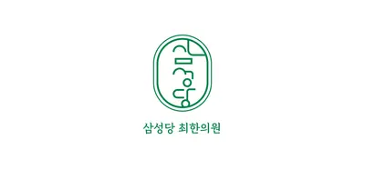 삼성당최한의원 — 업체가 네이버 플레이스에 올린 사진 2