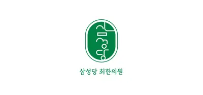 삼성당최한의원 — 업체가 네이버 플레이스에 올린 사진 3