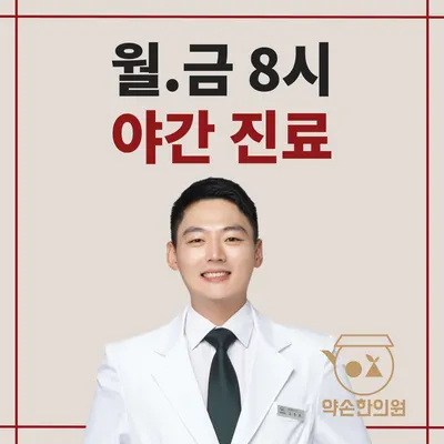 약손한의원 — 업체가 네이버 플레이스에 올린 사진 1
