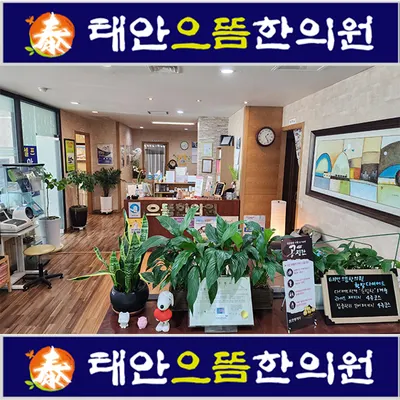 태안으뜸한의원 — 업체가 네이버 플레이스에 올린 사진 1