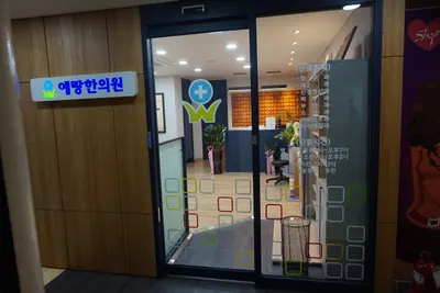 예랑한의원 — 업체가 네이버 플레이스에 올린 사진 1