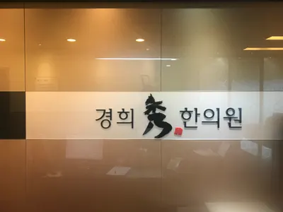 경희수한의원 — 업체가 네이버 플레이스에 올린 사진 1