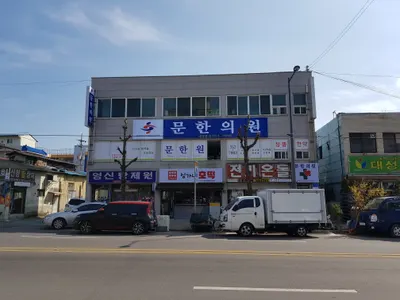 문한의원 — 업체가 네이버 플레이스에 올린 사진 1