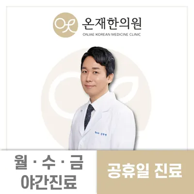 온재한의원 — 업체가 네이버 플레이스에 올린 사진 1