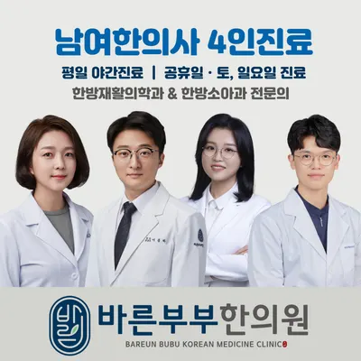 바른부부한의원 — 업체가 네이버 플레이스에 올린 사진 1