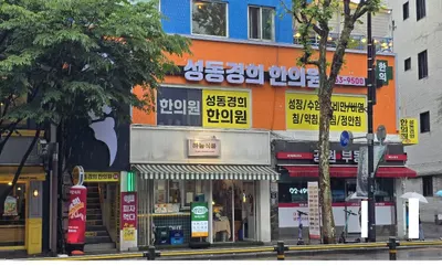 성동경희한의원 — 업체가 네이버 플레이스에 올린 사진 3