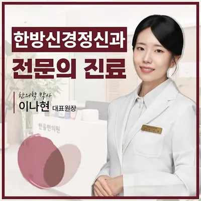 한음한방신경정신과한의원 — 업체가 네이버 플레이스에 올린 사진 1