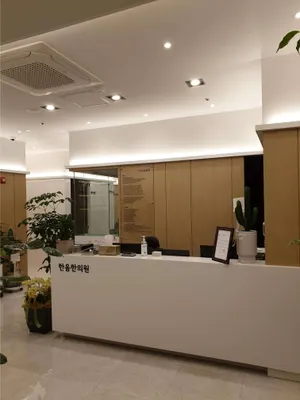 한음한방신경정신과한의원 — 업체가 네이버 플레이스에 올린 사진 2
