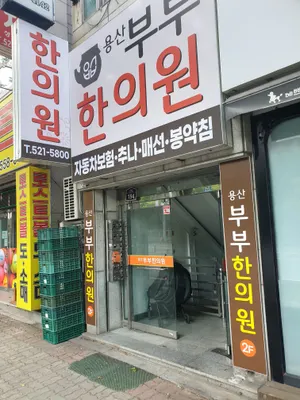 용산부부한의원 — 업체가 네이버 플레이스에 올린 사진 1