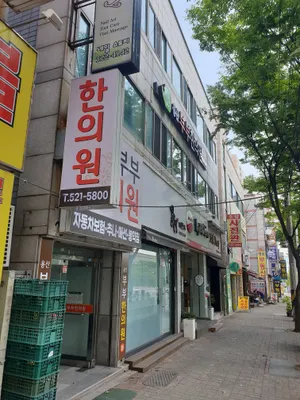 용산부부한의원 — 업체가 네이버 플레이스에 올린 사진 2