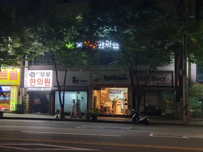 용산부부한의원 — 업체가 네이버 플레이스에 올린 사진 3