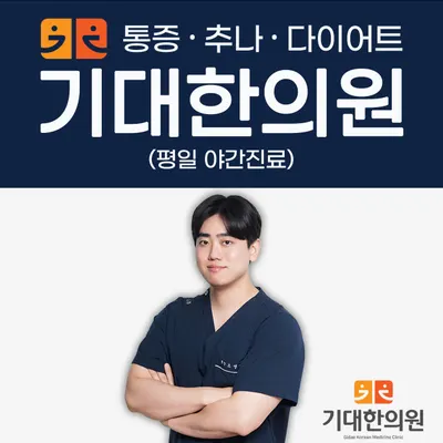 안산기대한의원 — 업체가 네이버 플레이스에 올린 사진 2