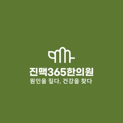 진맥365한의원 — 업체가 네이버 플레이스에 올린 사진 2