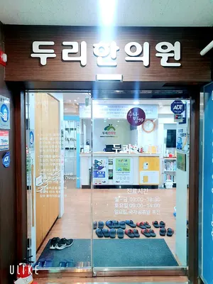 두리한의원 — 업체가 네이버 플레이스에 올린 사진 1
