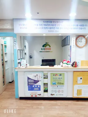 두리한의원 — 업체가 네이버 플레이스에 올린 사진 2