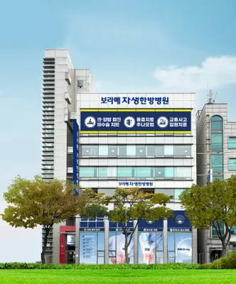 보라매자생한방병원 — 업체가 네이버 플레이스에 올린 사진 1