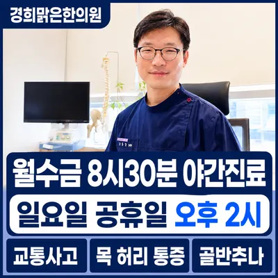 경희맑은한의원 — 업체가 네이버 플레이스에 올린 사진 1