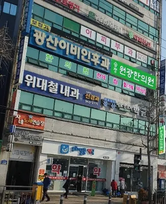 송정원광한의원 — 업체가 네이버 플레이스에 올린 사진 3