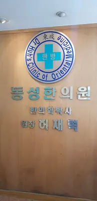 동성한의원 — 업체가 네이버 플레이스에 올린 사진 2