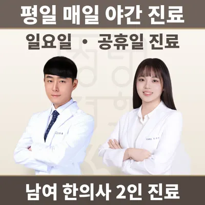 청당경희365한의원 — 업체가 네이버 플레이스에 올린 사진 1