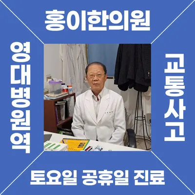 홍이한의원 — 업체가 네이버 플레이스에 올린 사진 1