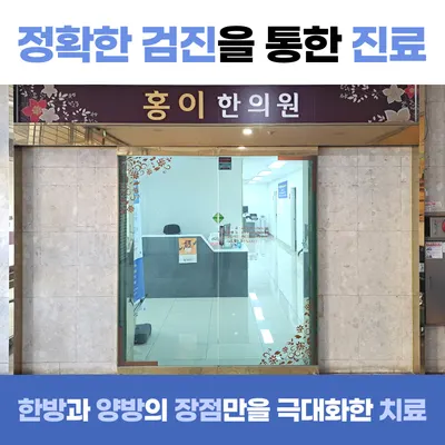 홍이한의원 — 업체가 네이버 플레이스에 올린 사진 2