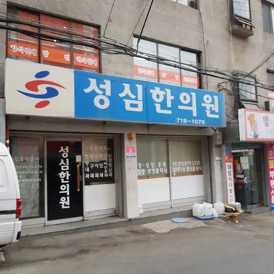 성심한의원 — 업체가 네이버 플레이스에 올린 사진 1