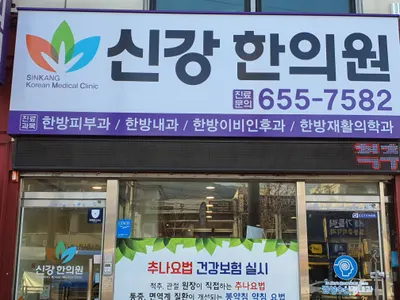 신강한의원 — 업체가 네이버 플레이스에 올린 사진 3