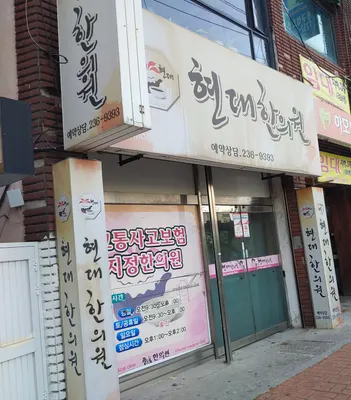 현대한의원 — 업체가 네이버 플레이스에 올린 사진 1
