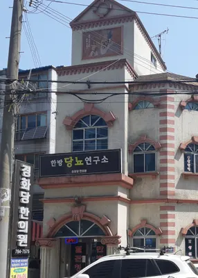 경화당한의원 — 업체가 네이버 플레이스에 올린 사진 1