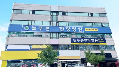 늘푸른한방병원 — 업체가 네이버 플레이스에 올린 사진 1