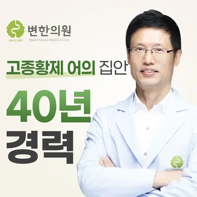 변한의원 — 업체가 네이버 플레이스에 올린 사진 2
