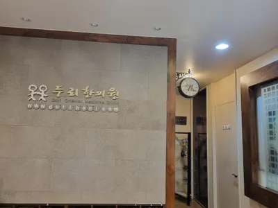 두리한의원 — 업체가 네이버 플레이스에 올린 사진 1