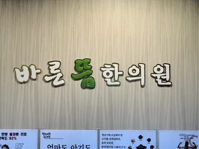 바른뜸한의원 — 업체가 네이버 플레이스에 올린 사진 2