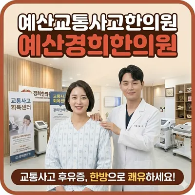 예산경희한의원 — 업체가 네이버 플레이스에 올린 사진 1