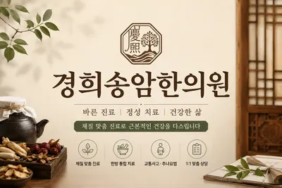 경희송암한의원 — 업체가 네이버 플레이스에 올린 사진 1