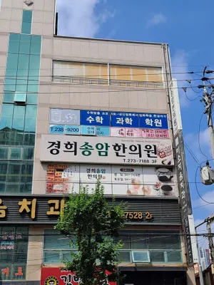 경희송암한의원 — 업체가 네이버 플레이스에 올린 사진 2