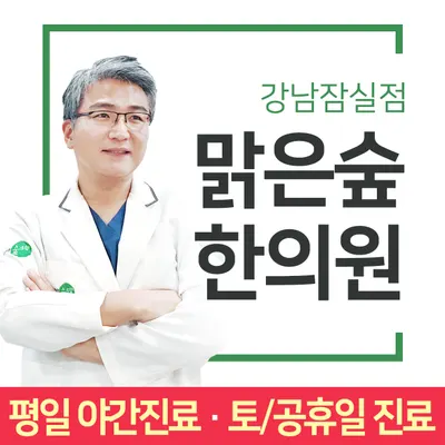 맑은숲한의원 — 업체가 네이버 플레이스에 올린 사진 1