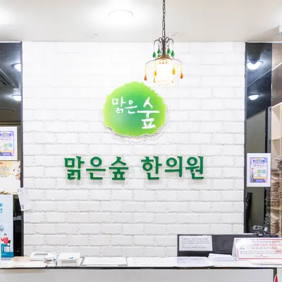 맑은숲한의원 — 업체가 네이버 플레이스에 올린 사진 2