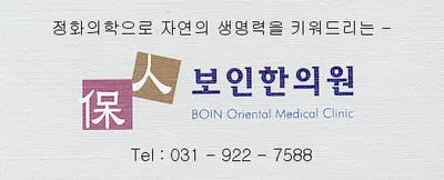 보인한의원 — 업체가 네이버 플레이스에 올린 사진 1