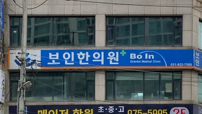 보인한의원 — 업체가 네이버 플레이스에 올린 사진 2